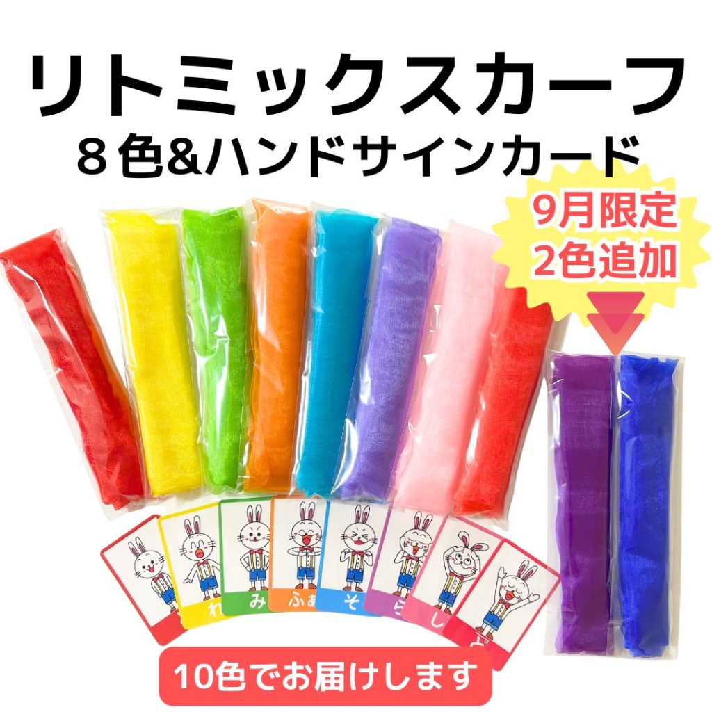 リトミックスカーフ