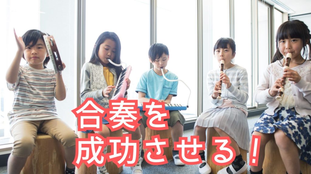 小学校の合奏を成功させるコツ