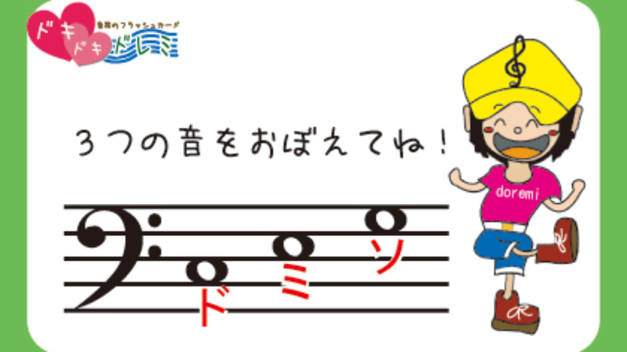 音符フラッシュ Lesson２ へ音記号 小中学校にも使える音楽教材 教具販売 どれみ広場