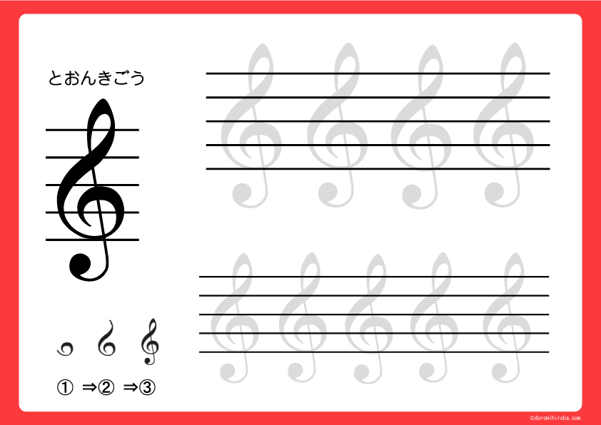 ト音記号の練習 小中学校にも使える音楽教材 教具販売 どれみ広場